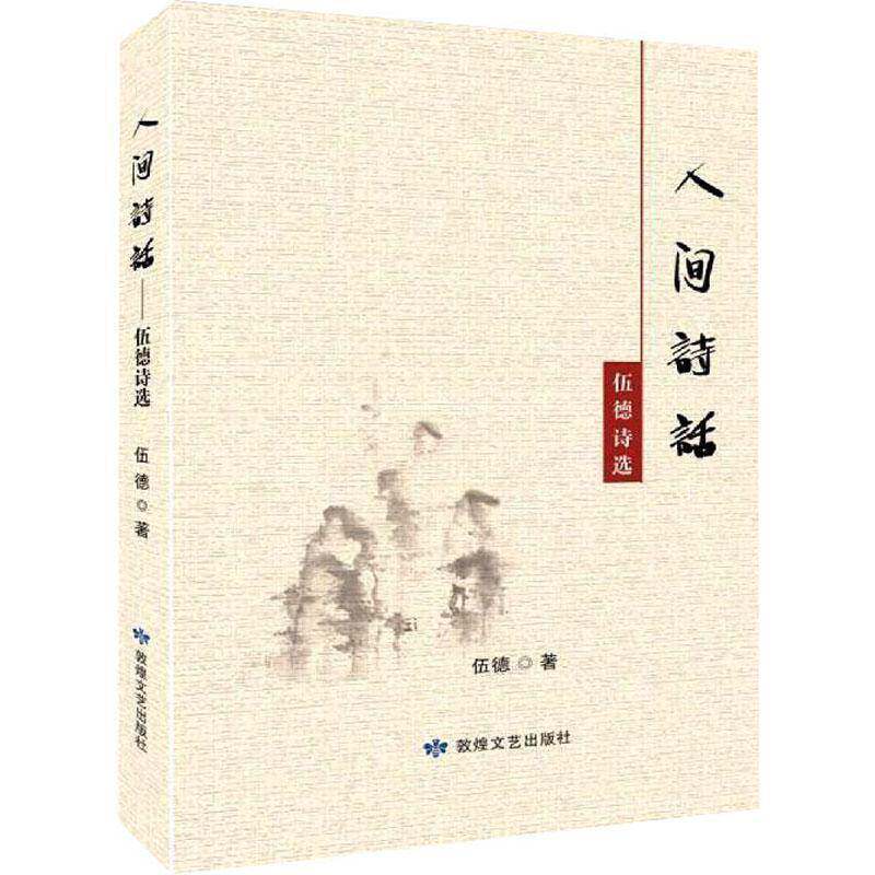 人间诗话--伍德诗选伍德敦煌文艺出版社