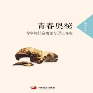青春奥秘：青年 社 历史存在与社会角色谢昌逵中国发展出版