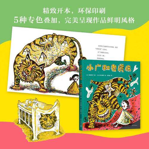 小广和老虎床角野荣子新星出版社