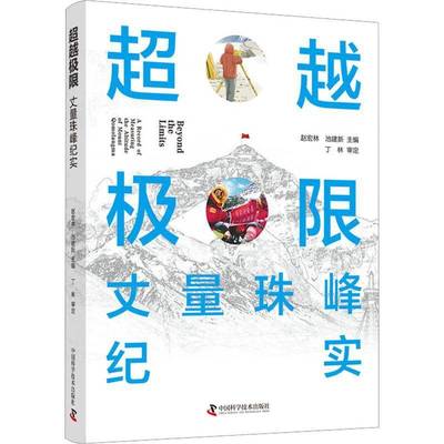 极限:丈量珠峰纪实:a record of measuring the altitude of Mount Qomolangma赵宏林中国科学技术出版社