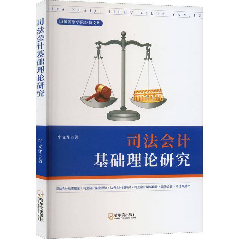 司法会计基础理论研究牟文华哈尔滨出版社