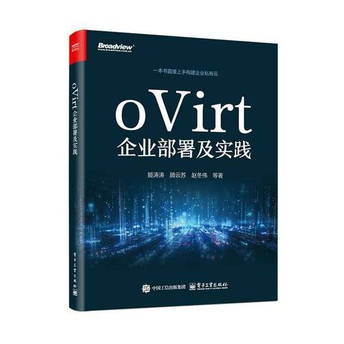 oVirt企业部署及实践姬涛涛电子工业出版社