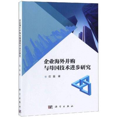 企业海外并购与母国技术进步研究庞磊科学出版社