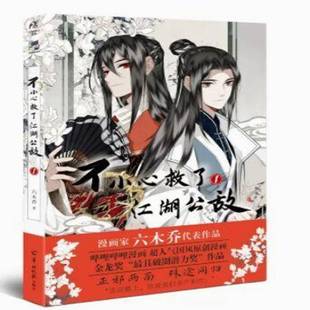 社 六木乔羊城晚报出版 不小心救了江湖公敌