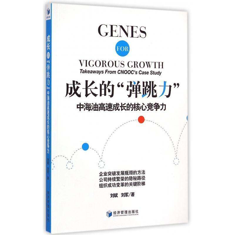 成长的“弹跳力”:中海油高速成长的核心竞争力:takeaways form ooc's case study刘斌经济管理出版社