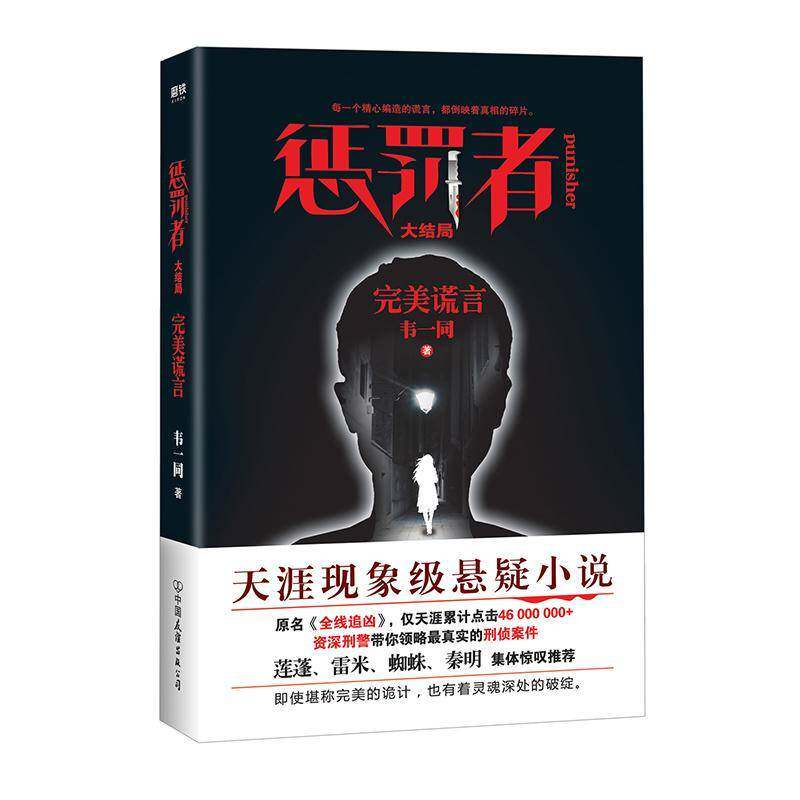 惩罚者:大结局:谎言韦一同中国友谊出版公司