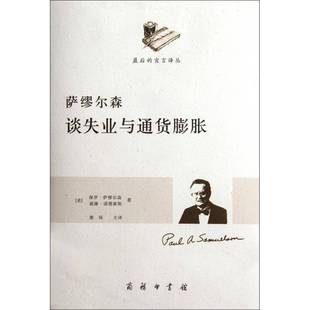萨缪尔森谈失业与通货膨胀保罗·萨缪尔森商务印书馆