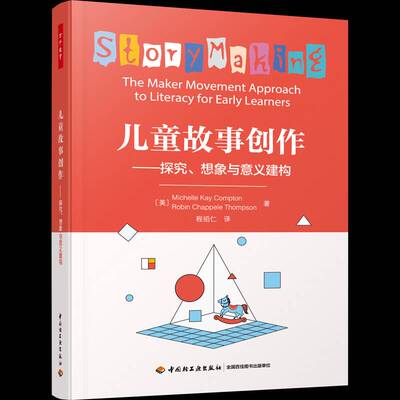 儿童故事创作:探究、想象与意义建构:the maker movement approach to literacy for early learners中国轻工业出版社