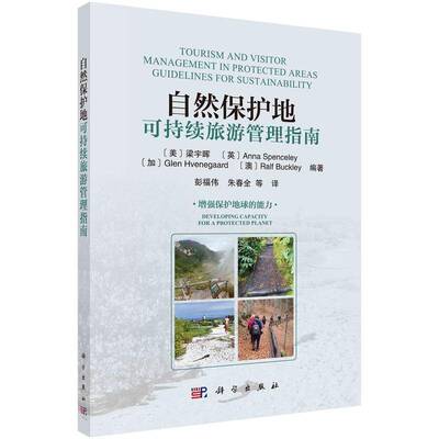 自然保护地可持续旅游管理指南:保护地球的能力:developing capacity for a protected pla梁宇晖科学出版社