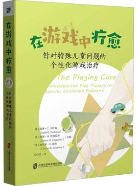 在游戏中疗愈:针对特殊儿童问题的个性化游戏治疗:individualized play therapy for specific c海蒂·卡杜森上海社会科学院出版社