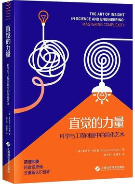 直觉的力量:科学与工程问题中的简化艺术:mastering complexity桑乔伊·马哈詹上海科学技术出版社