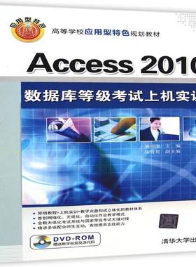 Access 2010数据库等级考试上机实训杨绍增清华大学出版社