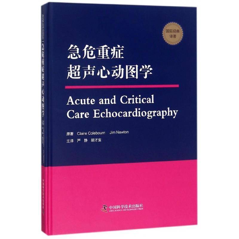 急危重症超声心动图学中国科学技术出版社