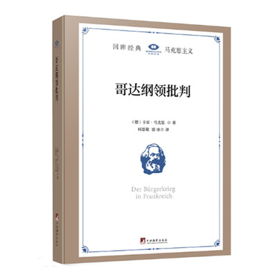 哥达纲领批判 卡尔马克思著 以劳动为核心的政治哲学著作 展示马克思主义劳动理论的作品 中央编译出版社 正版