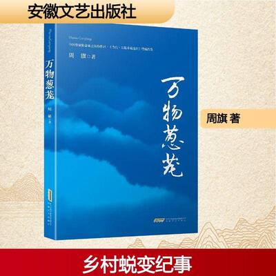 万物葱茏周旗安徽文艺出版社