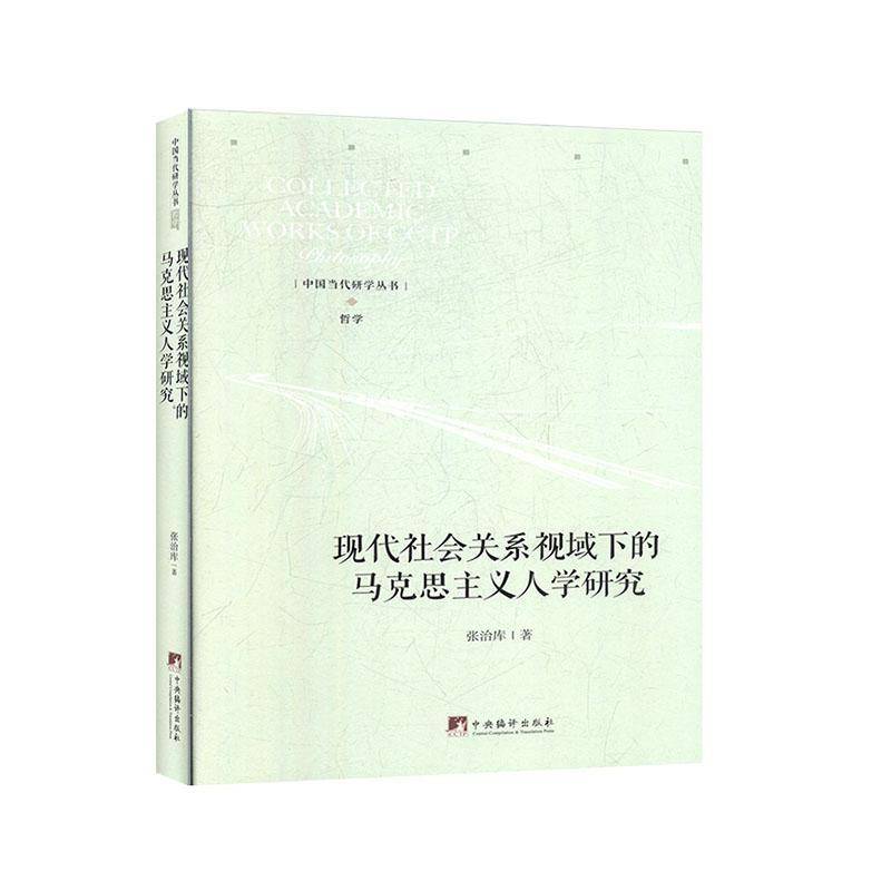 现代社会关系视域下的马克思主义人学研究张治库中央编译出版社
