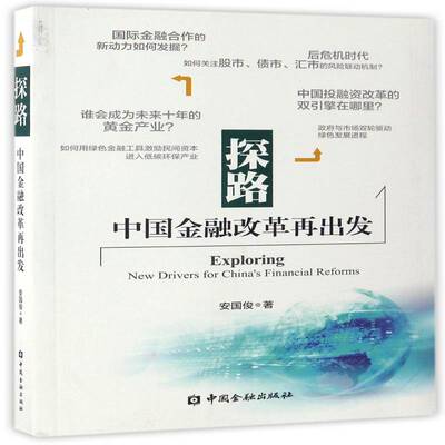 探路:中国金融改革再出发:new drivers for China's financial reforms安国俊中国金融出版社