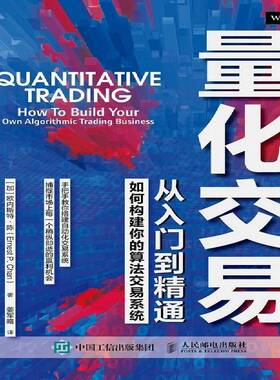 量化交易从入门到精通:如何构建你的算法交易系统:how to build your own algorit0hmic trading busin欧内斯特·陈人民邮电出版社