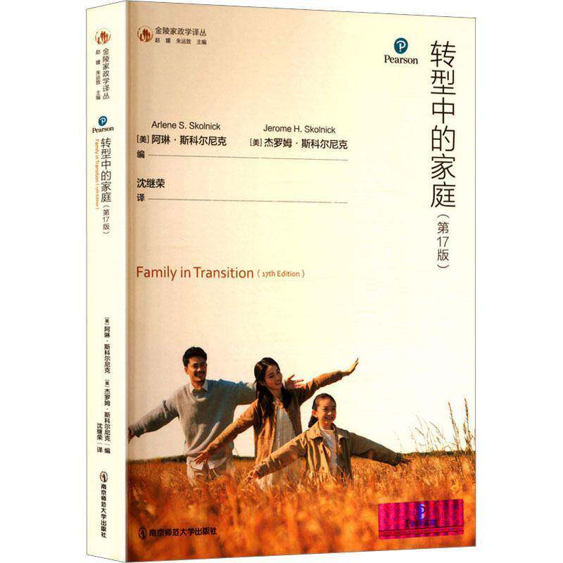 转型中的家庭阿琳·斯科尔尼克南京师范大学出版社