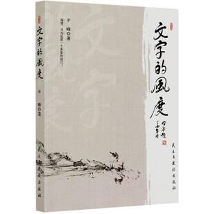 文字的风度辛峰民主与建设出版社