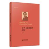 作为分析框架 社 哲学韩庆祥北京师范大学出版