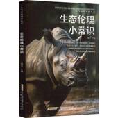 生态伦理小常识刘芳安徽文艺出版 社