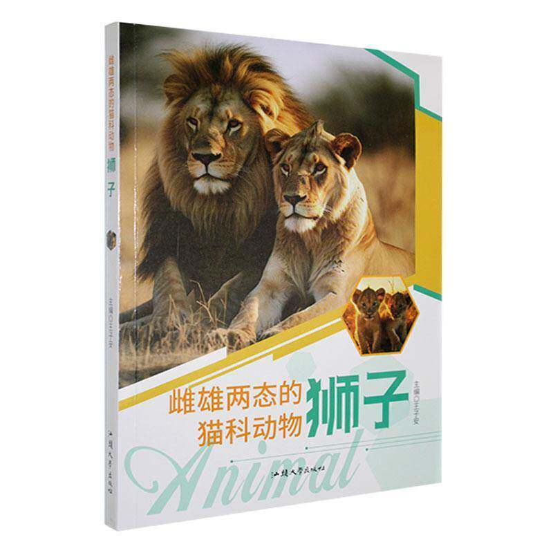 雌雄两态的猫科动物狮子(四色)汕头大学出版社