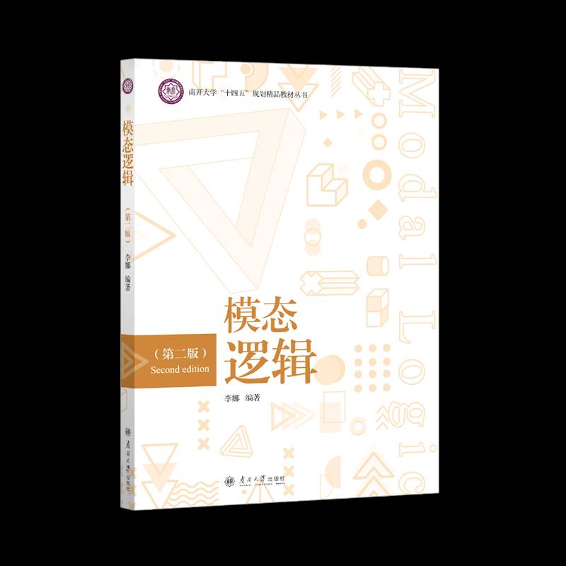模态逻辑(第2版)李娜南开大学出版社