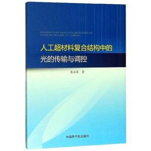 社 传输与调控康永强中国原子能出版 人工超材料复合结构中 光