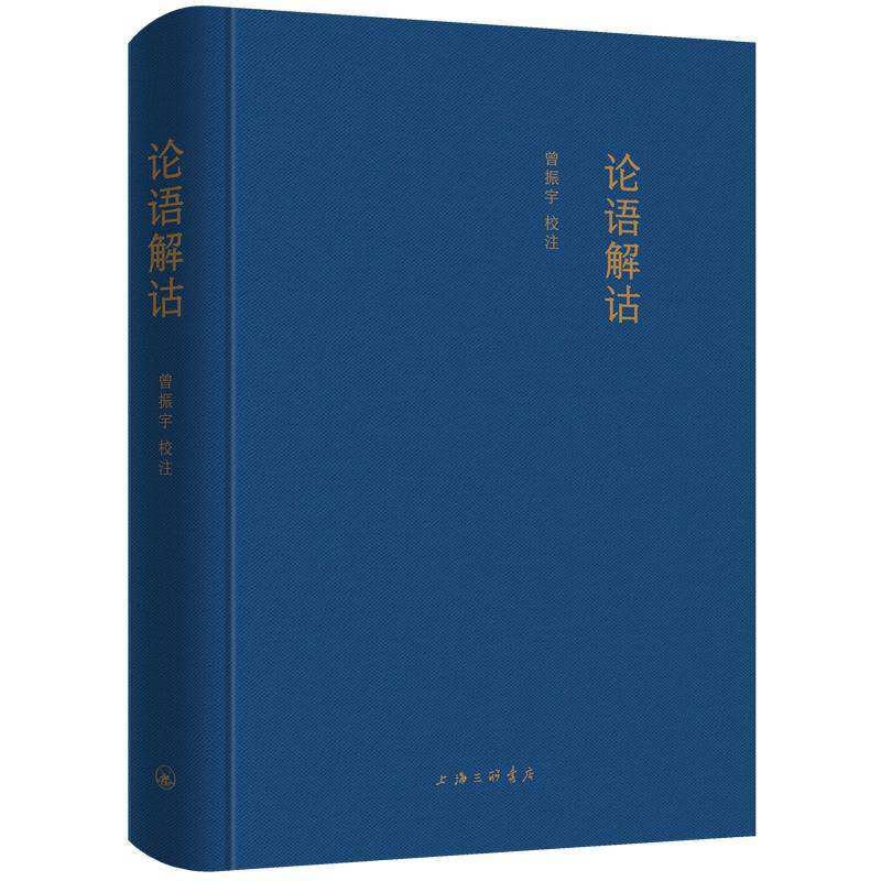 论语解诂曾振宇校注上海三联书店