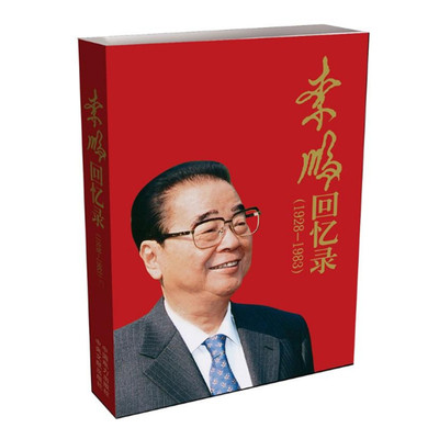 现货 李鹏回忆录1928-1983 自传体回忆录 中央文献出版社 中国电力出版社联合出版 正版图书