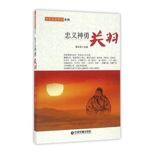 忠义神勇：关羽姜正成中国财富出版社