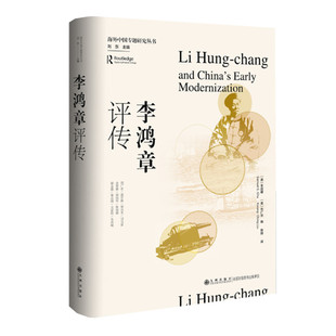李鸿章评传 朱昌崚 刘广京编著 李鸿章与中国的早期现代化 传统与现代的冲突 国家与社会的关系 九州出版社