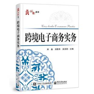跨境电子商务实务宋晶电子工业出版 社