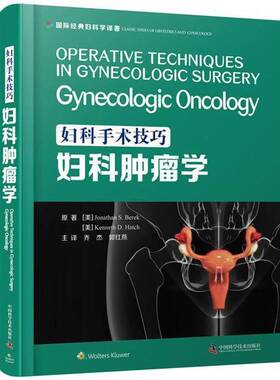 妇科手术技巧:妇科学:gynecologic oncology中国科学技术出版社