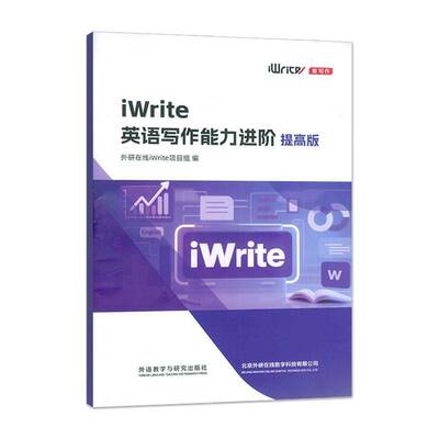iWrite英语写作能力进阶:提高版外研在线项目组外语教学与研究出版社
