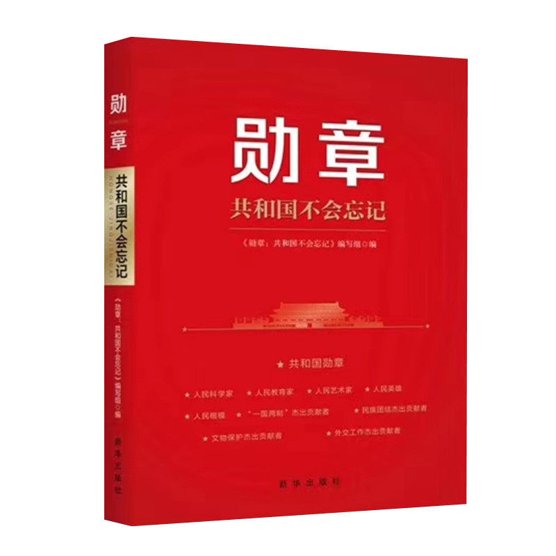 勋章 共和国不会忘记 收录36位国家勋章和荣誉称号获得者的人生故事 人物先进事迹读本 新华出版社 正版图书