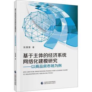 社 以商品房市场为例陈慧慧中国财政经济出版 基于主体 经济系统网络化建模研究