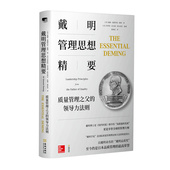 戴明 思想与著作价值提炼成册 正版 质量管理之父 图书 经管领导力 领导力法则 管理原则 戴明管理思想精要 展示戴明