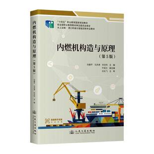 内燃机构造与原理刘善人民交通出版社股份