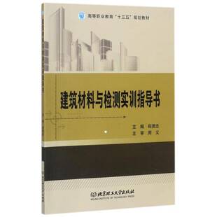 建筑材料与检测实训指导书郑贤忠北京理工大学出版 社