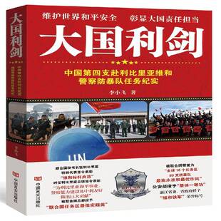 大国利剑:中国第四支赴利比里亚维和警察防暴队任务纪实李小飞中国言实出版社
