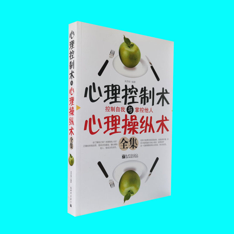 心理控制术与心理操纵术全集 吴思瑜编著 控制自己与掌控他人 剖析心理对人生成功的意义 了解他人看清自己 新世界出版社 正版图书