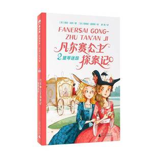 社 提琴迷踪安妮·洁颖广西师范大学出版 凡尔赛公主探案记