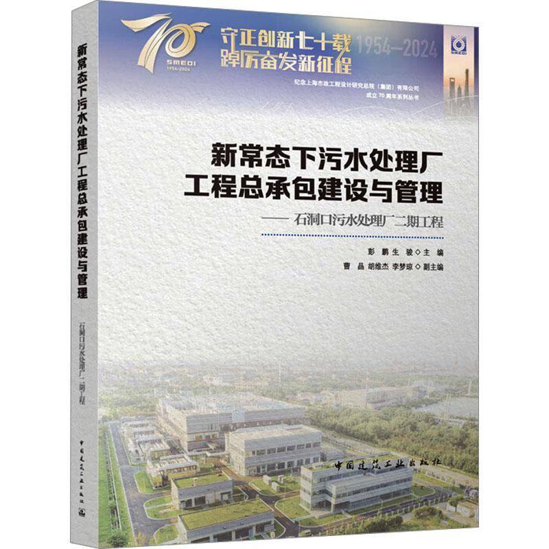 新常态下污水处理厂工建设与管理——石洞口污水处理厂二期工程彭鹏中国建筑工业出版社