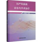 妇产科疾病诊治与手术治疗周静等江西科学技术出版 社