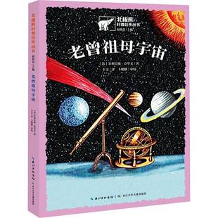老曾祖母宇宙菲利克斯·克里文长江少年儿童出版 社