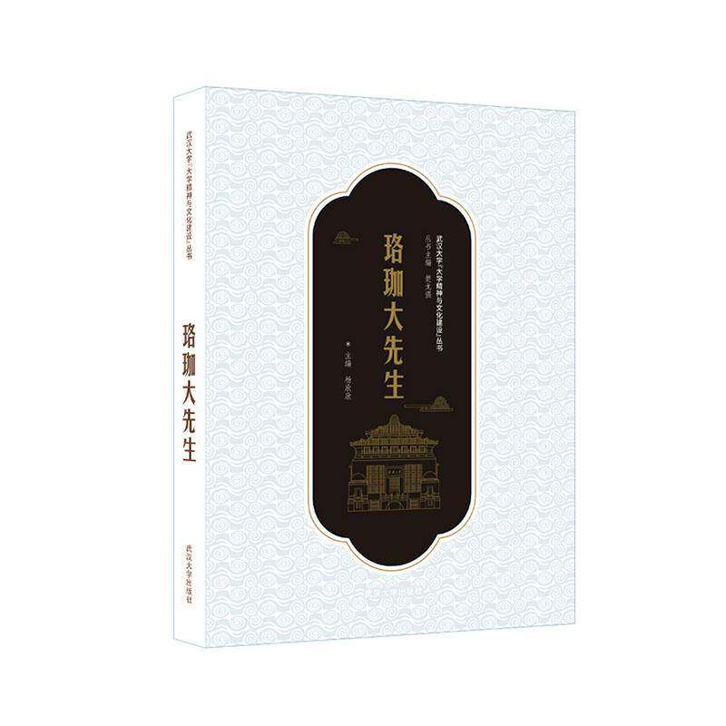 珞珈大先生杨欣欣武汉大学出版社