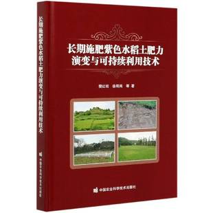 社 樊红柱中国农业科学技术出版 施肥紫色水稻土肥力演变与可持续利用技术 精