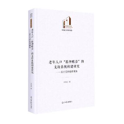 老年人口“精神赡养”的支持系统构建研究：基于关怀伦理视角尤吾兵光明社